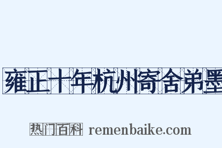 雍正十年杭州寄舍弟墨是什么意思的图片